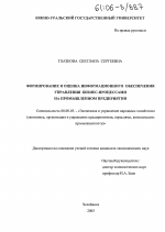 Формирование и оценка информационного обеспечения управления бизнес-процессами на промышленном предприятии - тема диссертации по экономике, скачайте бесплатно в экономической библиотеке
