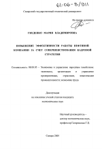 Повышение эффективности работы нефтяной компании за счет совершенствования кадровой стратегии - тема диссертации по экономике, скачайте бесплатно в экономической библиотеке
