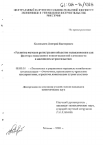 Развитие методов регистрации объектов недвижимости как фактора повышения инвестиционной активности в жилищном строительстве - тема диссертации по экономике, скачайте бесплатно в экономической библиотеке