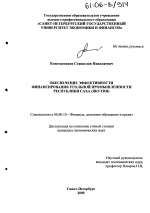 Обеспечение эффективности финансирования угольной промышленности Республики Саха (Якутия) - тема диссертации по экономике, скачайте бесплатно в экономической библиотеке