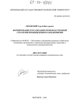 Формирование и реализация производственной стратегии промышленного предприятия - тема диссертации по экономике, скачайте бесплатно в экономической библиотеке