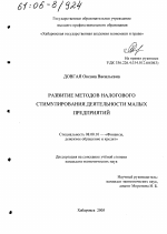Развитие методов налогового стимулирования деятельности малых предприятий - тема диссертации по экономике, скачайте бесплатно в экономической библиотеке