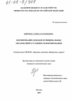 Формирование доходов муниципальных образований в условиях реформирования - тема диссертации по экономике, скачайте бесплатно в экономической библиотеке