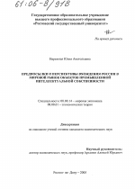 Предпосылки и перспективы вхождения России в мировой рынок объектов промышленной интеллектуальной собственности - тема диссертации по экономике, скачайте бесплатно в экономической библиотеке