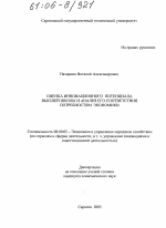 Оценка инновационного потенциала высшей школы и анализ его соответствия потребностям экономики - тема диссертации по экономике, скачайте бесплатно в экономической библиотеке