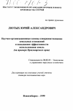Научно-организационные основы совершенствования земельных отношений и повышения эффективности использования земель - тема диссертации по экономике, скачайте бесплатно в экономической библиотеке