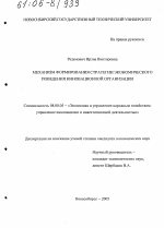 Механизм формирования стратегии экономического поведения инновационной организации - тема диссертации по экономике, скачайте бесплатно в экономической библиотеке