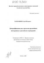 Диверсификация как стратегия крупнейших иностранных и российских корпораций - тема диссертации по экономике, скачайте бесплатно в экономической библиотеке