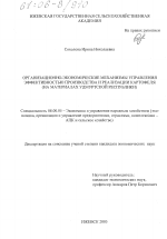 Организационно-экономические механизмы управления эффективностью производства и реализации картофеля - тема диссертации по экономике, скачайте бесплатно в экономической библиотеке