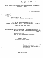 Организация планирования и управленческого учета в интегрированных формированиях АПК - тема диссертации по экономике, скачайте бесплатно в экономической библиотеке