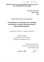 Особенности слияний и поглощений компаний в странах Центральной и Восточной Европы - тема диссертации по экономике, скачайте бесплатно в экономической библиотеке