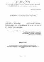 Совершенствование производственно-экономических отношений в современном аграрном секторе АПК - тема диссертации по экономике, скачайте бесплатно в экономической библиотеке