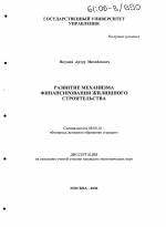 Развитие механизма финансирования жилищного строительства - тема диссертации по экономике, скачайте бесплатно в экономической библиотеке
