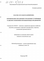 Формирование механизмов управления устойчивым развитием экономики промышленных предприятий - тема диссертации по экономике, скачайте бесплатно в экономической библиотеке