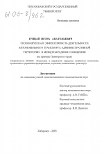 Экономическая эффективность деятельности автомобильного транспорта административной территории в международном сообщении - тема диссертации по экономике, скачайте бесплатно в экономической библиотеке