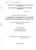 Повышение эффективности управления предприятиями жилищного строительства - тема диссертации по экономике, скачайте бесплатно в экономической библиотеке