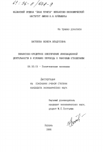 Финансово-кредитное обеспечение инновационной деятельности в условиях перехода к рыночным отношениям - тема диссертации по экономике, скачайте бесплатно в экономической библиотеке