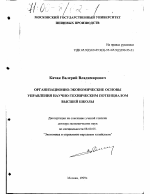 Организационно-экономические основы управления научно-техническим потенциалом высшей школы - тема диссертации по экономике, скачайте бесплатно в экономической библиотеке