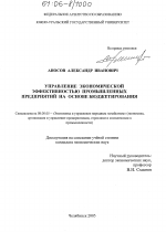 Управление экономической эффективностью промышленных предприятий на основе бюджетирования - тема диссертации по экономике, скачайте бесплатно в экономической библиотеке