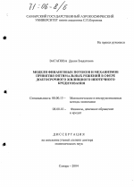 Модели финансовых потоков и механизмов принятия оптимальных решений в сфере долгосрочного жилищного ипотечного кредитования - тема диссертации по экономике, скачайте бесплатно в экономической библиотеке