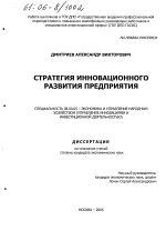 Стратегия инновационного развития предприятия - тема диссертации по экономике, скачайте бесплатно в экономической библиотеке