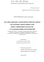 Организационно-экономический механизм управления эффективностью инвестиционных проектов угледобывающих предприятий - тема диссертации по экономике, скачайте бесплатно в экономической библиотеке