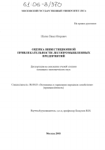 Оценка инвестиционной привлекательности лесопромышленных предприятий - тема диссертации по экономике, скачайте бесплатно в экономической библиотеке