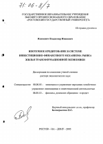 Ипотечное кредитование в системе инвестиционно-финансового механизма рынка жилья трансформационной экономики - тема диссертации по экономике, скачайте бесплатно в экономической библиотеке