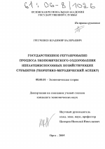 Государственное регулирование процесса экономического оздоровления неплатежеспособных хозяйствующих субъектов - тема диссертации по экономике, скачайте бесплатно в экономической библиотеке