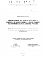 Развитие высокотехнологичного сектора промышленности как фактор экономического развития России - тема диссертации по экономике, скачайте бесплатно в экономической библиотеке