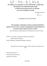 Управление развитием региональной рыночной инфраструктуры на основе повышения эффективности регионального финансового рынка - тема диссертации по экономике, скачайте бесплатно в экономической библиотеке