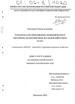Разработка организационно-экономического механизма маркетинговых исследований в сфере услуг - тема диссертации по экономике, скачайте бесплатно в экономической библиотеке
