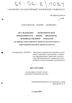 Исследование экономической эффективности вновь введенных производственных объектов - тема диссертации по экономике, скачайте бесплатно в экономической библиотеке