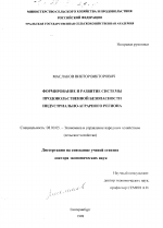 Формирование и развитие системы продовольственной безопасности индустриально-аграрного региона - тема диссертации по экономике, скачайте бесплатно в экономической библиотеке