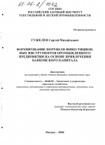Формирование портфеля инвестиционных инструментов промышленного предприятия на основе привлечения банковского капитала - тема диссертации по экономике, скачайте бесплатно в экономической библиотеке