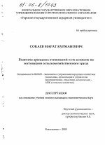 Развитие арендных отношений и их влияние на мотивацию сельскохозяйственного труда - тема диссертации по экономике, скачайте бесплатно в экономической библиотеке