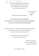 Разработка методики оценки потенциала устойчивого развития экономики машиностроительных предприятий - тема диссертации по экономике, скачайте бесплатно в экономической библиотеке