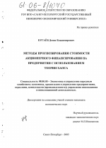 Методы прогнозирования стоимости акционерного финансирования на предприятии с использованием теории хаоса - тема диссертации по экономике, скачайте бесплатно в экономической библиотеке