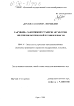 Разработка эффективной стратегии управления предприятиями пищевой промышленности - тема диссертации по экономике, скачайте бесплатно в экономической библиотеке