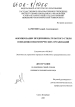 Формирование предпринимательского стиля поведения некоммерческих организаций - тема диссертации по экономике, скачайте бесплатно в экономической библиотеке