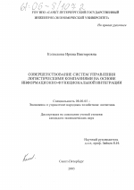 Совершенствование систем управления логистическими компаниями на основе информационно-функциональной интеграции - тема диссертации по экономике, скачайте бесплатно в экономической библиотеке