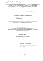 Развитие системы бюджетирования на заводах по ремонту подвижного состава - тема диссертации по экономике, скачайте бесплатно в экономической библиотеке