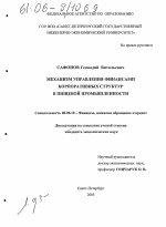 Механизм управления финансами корпоративных структур в пищевой промышленности - тема диссертации по экономике, скачайте бесплатно в экономической библиотеке