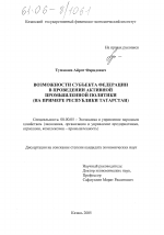 Возможности субъекта федерации в проведении активной промышленной политики - тема диссертации по экономике, скачайте бесплатно в экономической библиотеке