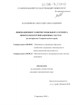 Инновационное развитие мобильного сегмента инфотелекоммуникационных систем - тема диссертации по экономике, скачайте бесплатно в экономической библиотеке