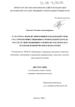 Разработка модели эффективного взаимодействия участников инвестиционно-строительной деятельности, осуществляющих строительство нежилых объектов коммерческого назначения - тема диссертации по экономике, скачайте бесплатно в экономической библиотеке