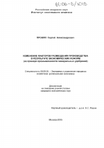 Изменение факторов размещения производства в результате экономических реформ - тема диссертации по экономике, скачайте бесплатно в экономической библиотеке