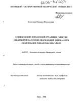 Формирование финансовой стратегии развития предприятий на основе обоснования выбора форм мобилизации финансовых ресурсов - тема диссертации по экономике, скачайте бесплатно в экономической библиотеке