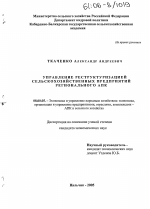 Управление реструктуризацией сельскохозяйственных предприятий регионального АПК - тема диссертации по экономике, скачайте бесплатно в экономической библиотеке