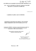 Совершенствование механизма управления инвестициями в АПК Республики Дагестан - тема диссертации по экономике, скачайте бесплатно в экономической библиотеке